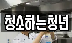 청소하는청년