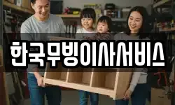 한국무빙이사서비스