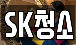 SK청소