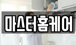 마스터홈케어