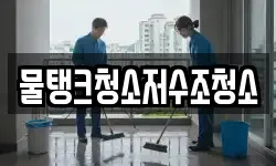 물탱크청소저수조청소