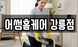 어썸홈케어 강릉점