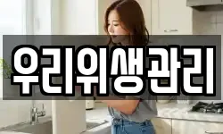 우리위생관리