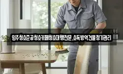 강원특별자치도 강릉시 죽헌동 청소,입주청소,사무실청소,에어컨청소
