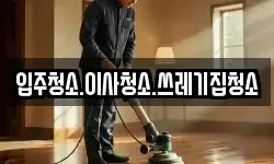 입주청소.이사청소.쓰레기집청소