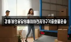강릉개인용달원룸이사전자가구각종화물운송