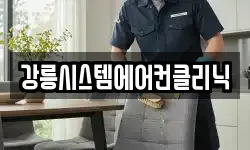 강릉시스템에어컨클리닉