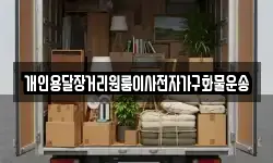 개인용달장거리원룸이사전자가구화물운송