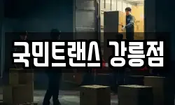국민트랜스 강릉점