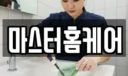 마스터홈케어