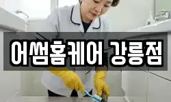 어썸홈케어 강릉점