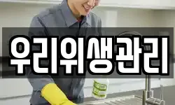 우리위생관리