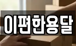 이편한용달