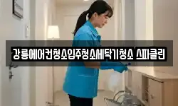 강릉에어컨청소입주청소세탁기청소 스파클린