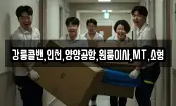 강릉콜밴,인천,양양공항,원룸이사,MT,소형