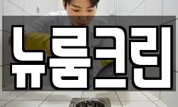강원특별자치도 강릉시 청량동 청소,입주청소,사무실청소,에어컨청소