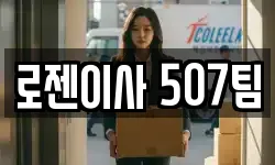 로젠이사 507팀