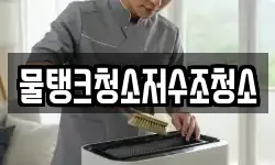 물탱크청소저수조청소