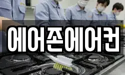 에어존에어컨