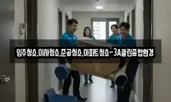 입주청소,이사청소,준공청소,아파트청소-3A클린종합환경