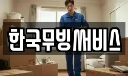 한국무빙써비스