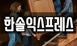 한솔익스프레스