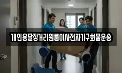 개인용달장거리원룸이사전자가구화물운송