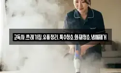 고독사.쓰레기집.유품정리.특수청소.화재청소.냄새제거