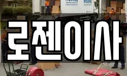 로젠이사