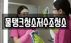 물탱크청소저수조청소