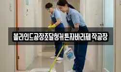 블라인드공장조달청커튼자바라제작공장