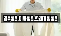 입주청소.이사청소.쓰레기집청소