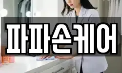 파파손케어