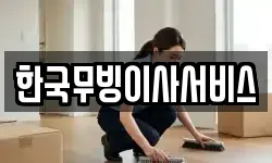 한국무빙이사서비스