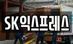 SK익스프레스