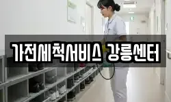가전세척서비스 강릉센터