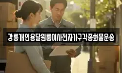 강릉개인용달원룸이사전자가구각종화물운송