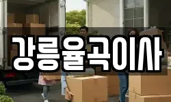강릉율곡이사