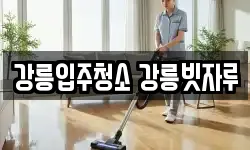 강릉입주청소 강릉빗자루