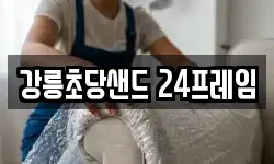 강릉초당샌드 24프레임