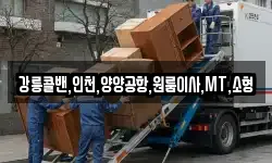 강릉콜밴,인천,양양공항,원룸이사,MT,소형