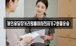 개인용달장거리원룸이사전자가구화물운송
