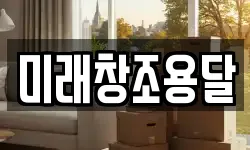 미래창조용달