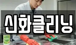 신화클리닝