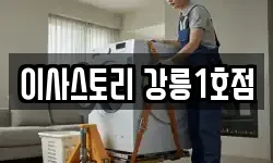 이사스토리 강릉1호점