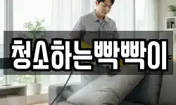 청소하는빡빡이