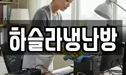 하슬라냉난방