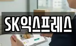 SK익스프레스