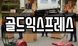 골드익스프레스
