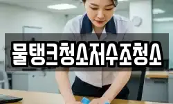 물탱크청소저수조청소